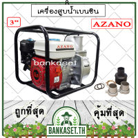 AZANO เครื่องสูบน้ำ เครื่องสูบน้ำเบนซิน ปั๊มน้ำชนเครื่องยนต์ 3" ยี่ห้อ AZANO เครื่องยนต์ 6.5HP