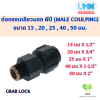 UHM ข้อต่อตรง ต่อตรง เกลียวนอก พีบี (MALE Coulping) พีบี สวมล๊อค (Grab Lock) ขนาด 15 , 20 , 25 , 40 , 50 มม.