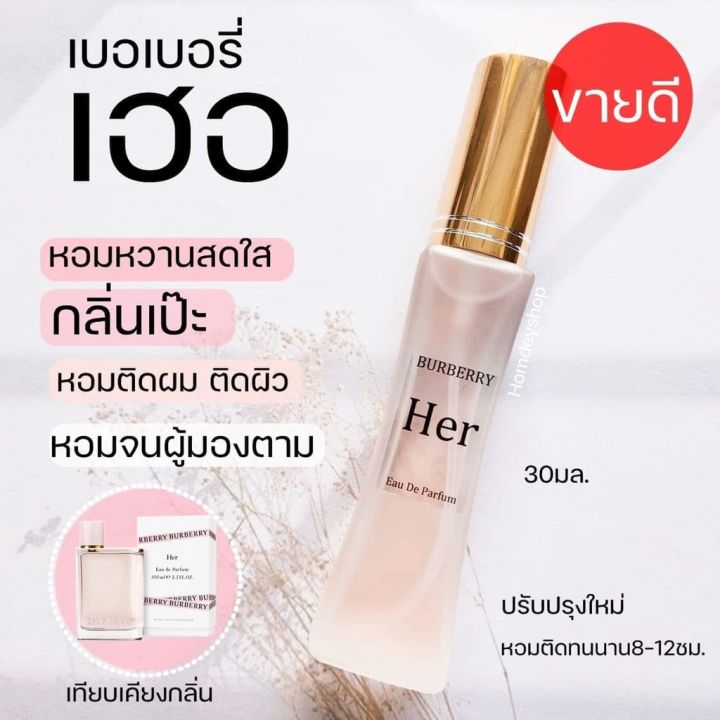 น้ำหอม-หอมมากกก-30ml-หอมจนผู้ต้องเหลียวหลัง-กลิ่นหอมน่ารัก-กลิ่นผู้หญิงน่ารัก-น้ำหอมผู้หญิง-เบอเบอรี่-เฮอ-her