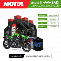 ชุดถ่ายน้ำมันเครื่อง MOTUL 5100 4T 10W50 Technosynthese® 4 กระปุก + กรองน้ำมันเครื่อง MAXUM-TECH  60-MT303B 1 ลูก สำหรับมอเตอร์ไซค์ KAWASAKI Z800/Z900/Z1000/ZX10 (ปี13-UP)