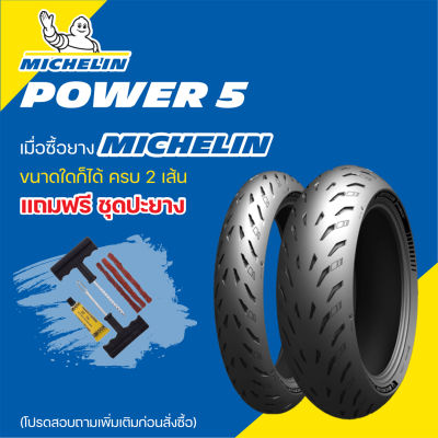 ยาง MICHELIN POWER 5