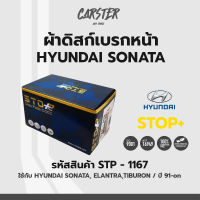 ดิสก์เบรกหน้า / ดิสก์เบรคหน้า / ผ้าเบรคหน้า HYUNDAI SONATA, ELANTRA,TIBURON / 91- ปัจจุบัน รหัส STP1167