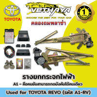 รางยกกระจกไฟฟ้าพร้อมอุปกรณ์ (รุ่น TOYOTA REVO) รับประกัน 1 ปี