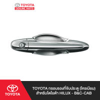 TOYOTA กรอบรองที่จับประตู (โครเมียม) สำหรับโตโยต้า HILUX - B&amp;C-CAB