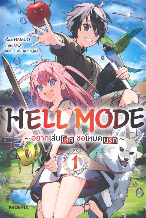 พร้อมส่ง-หนังสือhell-mode-อยากเล่นโหด-ขอโหมดนรก-1-ln-แปล-ไลท์โนเวล-light-novel-ln-hamuo-สนพ-phoenix-ฟีนิกซ์