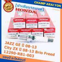 (ราคา/1หัว)***ราคาพิเศษ*** หัวเทียนใหม่แท้ Honda irridium ปลายเข็ม เกลียวสั้น  สำหรับรถ Honda Jazz07-15/City08-14/Brio/Freed / NGK : IZFR6K13 P/N : 12290-RB1-003, (พร้อมจัดส่ง)