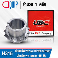 H315 UBC ปลอกรัดเพลา สำหรับงานอุตสาหกรรม รอบสูง H 315 (ADAPTER SLEEVE) สำหรับเพลาขนาด 65 มิล (จำนวน 1 ตลับ)