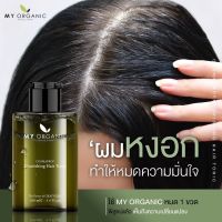 [ล๊อตใหม่/ส่งฟรี]My Organic Hair Tonic แฮร์โทนิค ผมดำ ผมร่วง เป็ปไทด์ แก้ผมหงอก ผมร่วง ผมบาง หัวไม่ล้านบำรุงรากผม โปร 2 ขวด แถมขนาด 18 ml. 1ขวด