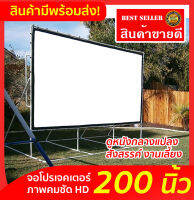 จอโปรเจคเตอร์ 200 นิ้ว ฉายหนังกลางแปลง จอใหญ่ จอร้องคาราโอเกะ ภาพคมชัด HD ติดตั้งง่าย พกพาสะดวก จองานเลี้ยง จอใหญ่ ภาพล้นจอ