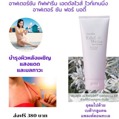 ส่งฟรี โลชั่น lotion โลชั่นบำรุงผิว เอดดัลไวส์ไวท์เทนนิ่ง อาฟเตอร์ซันฟอร์บอดี้ เบต้ากลูแคน โลชั่นทาผิว body lotion วิตามิน บี3  กิฟฟารีน ของแท้