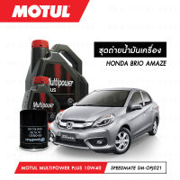 ชุดถ่ายน้ำมันเครื่อง Motul Multipower Plus Technosynthese 10W40 4ลิตร+กรองน้ำมันเครื่อง SpeedMate รุ่น SM-OFJ021 1ลูก สำหรับรถยนต์ HONDA BRIO AMAZE