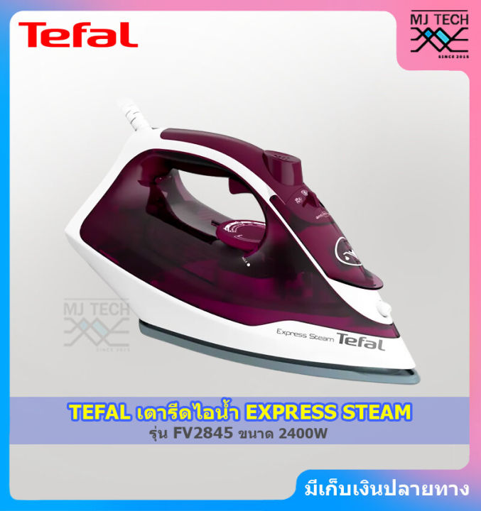 tefal-เตารีดไอน้ำ-express-steam-ขนาด-2400-วัตต์-รุ่น-fv2845-รับประกัน-2-ปี