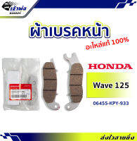 {ส่งเร็ว} ผ้าเบรคหน้า Honda แท้ (เบิกศูนย์) ใช้กับ Wave125i รหัส 06455-KPY-933 ทนความร้อนได้ถึง 300 องศาเซลเซียส ผ้าเบรกหน้า ผ้าเบรคเวฟ