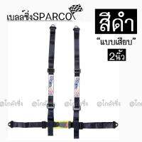 โกดังซิ่ง เบลล์ซิ่ง4จุด SPARCO สีดำ “รุ่นเสียบ” สายหนา2”/ 1ชุด=1ที่นั่ง