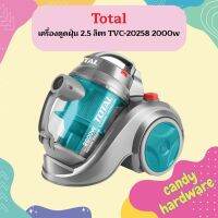 Total เครื่องดูดฝุ่น 2.5 ลิตร TVC-20258 2000w  ถูกที่สุด