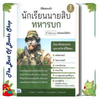 หนังสือพิชิตสอบเข้า นักเรียนนายสิบทหารบก  จิรวงศ์ ภูมิบุตร หนังสือเตรียมสอบ แนวข้อสอบ คู่มือสอบราชการ แนวข้อสอบ พร้อมส่ง