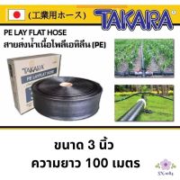 สายส่งน้ำเนื้อโพลีเอทิลีน(PE) TAKARA ขนาด 3 นิ้ว ยาว 100 เมตร