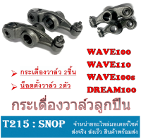 กระเดื่องวาล์ว ลูกปืน Wave100s Wave110 Wave100 ราคาสุดคุ้ม ราคาต่อคู่ กระเดื่องวาล์วโรเล้อ อย่างดี กระเดื่องวาล์ว เวฟ100 เวฟ110