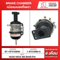 BOT TRUCK BRAKE CHAMBER	หม้อลมเบรคที่เพลา ВТ-1874120840 ISUZU DECA360 ล้อหลัง ซ้าย