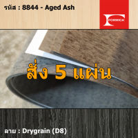 แผ่นโฟเมก้า แผ่นลามิเนต ยี่ห้อ Formica ลายไม้ รหัส 8844 Aged Ash พื้นผิวลาย Drygrain (D8) ขนาด 1220 x 2440 มม. หนา 0.80 มม. ใช้สำหรับงานตกแต่งภายใน งานปิดผิวเฟอร์นิเจอร์ ผนัง และอื่นๆ เพื่อเพิ่มความสวยงาม formica laminate 8844D8