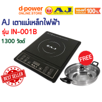 เตาแม่เหล็กไฟฟ้า AJ กำลังไฟ 1,300 วัตต์ รุ่น IN-001B เเถมฟรี หม้อสแตนเลส เเละฝาเเก้ว