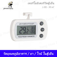 เทอร์โมมิเตอร์ดิจิตอลวัดตู้เย็น (-20) - 50 oC  แบบแขวนในตู้ สีขาว