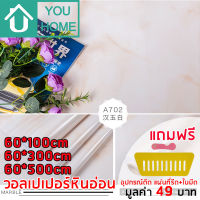 Youhome วอลเปเปอร์ ลายหินอ่อน มีกาวในตัว สติ๊กเกอร์ติดผนัง Wallpaper sticker วอลเปเปอร์ติดผนัง DLS702