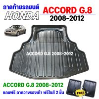 ถาดรองท้ายรถยนต์ ACCORD Gen8 2008-2012