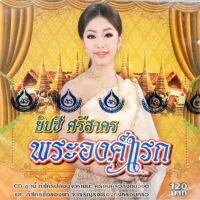 ซีดี ยิปซี ศรีสาคร ชุดพระองค์แรก