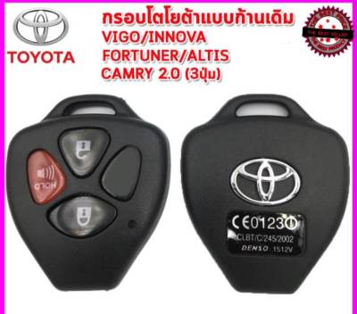 *ใส่ก้านกุญแจเดิมศูนย์เท่านั้น* กุญแจ โตโยต้า Toyota Altis , vigo , Fortuner , Commuter แบบ 3 ปุ่ม พร้อมโลโก้ ((T10))