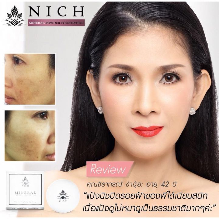 แท้-ถูก-แป้งนิช-มิเนรัล-พาวเดอร์-ฟาวเดชั่น-nich-mineral-powder-foundation-นิช