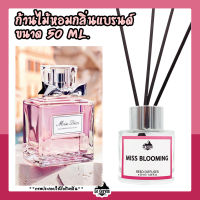 ก้านไม้หอมปรับอากาศ [กลิ่นเคาน์เตอร์แบรนด์ Miss Blooming] ขนาด 50 ml น้ำหอมอโรม่า น้ำหอมปรับอากาศ ก้านไม้หอม ปรับอากาศ