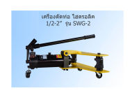 เครื่องดัดท่อเหล็กไฮดรอลิก SWG-2 1/2-2 นิ้ว ของแท้ส่งจากไทย ออกใบกำกับภาษีได้