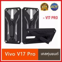 ⚡ส่งเร็ว 1-2วัน ⚡!! Case Vivo V17 Pro เคสวีโว่ เคส Vivo V17pro case เคสหุ่นยนต์ เคสไฮบริด มีขาตั้ง เคสกันกระแทก TPU CASE สินค้าใหม่ รับประกันสินค้าทุกชิ้นงาน