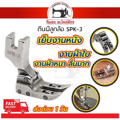 ตีนผีลูกล้อ SPK-3 ตีนผีเย็บผ้าใบ ตีนผีเย็บหนัง ตีนผีเย็บผ้าหนา ตีนผีเย็บผ้าม่าน ตีนผีเย็บงานลื่น สำหรับจักรอุตสาหกรรม