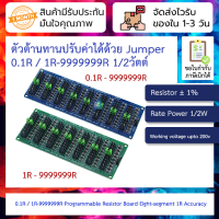 ตัวต้านทานปรับค่าได้ด้วย Jumper 0.1R / 1R-9999999R Programmable Resistor Board Eight-segment 1R Accuracy