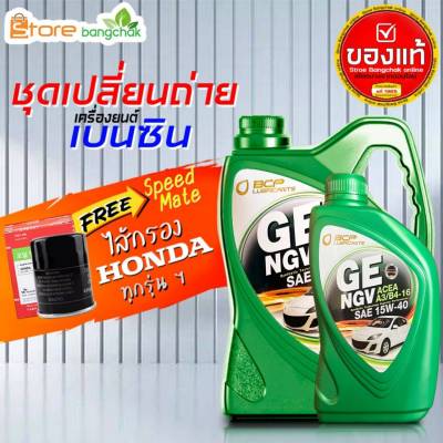 สินค้าเป็นของแท้ 100% บางจาก NGV 15W-40 น้ำมันเครื่องเบนซิน ชุดพร้อมไส้กรองเครื่อง Honda Speed Mate 1ลูก ใส่กับฮอนด้าทุกรุ่น ( 4L 5L กดเลือกได้เลย )