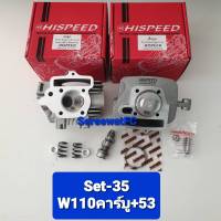 Hispeed ฝาสูบ W110 คาร์บู+ วาล์ว 23/27+เสื้อลูก53+แคม+สปริงวาล์ว+รีเทนเนอร์(1ชุด) จำหน่ายจากร้าน SereewatFC