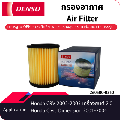 กรองอากาศเด็นโซ่ 260300-0230 สำหรับ HONDA CRV 2002-2005, CIVIC Dimension 2001-2005