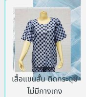 *ไม่มีกางเกง* เสื้อตัวเดียว เสื้อติดกระดุมหน้า  เสื้อแขนสั้น Plus size ใหญ่พิเศษ  2XL 3XL 4XL  อก 50 - 54 นิ้ว ผ้าฝ้าย100% มีกระเป๋า เสื้อผู้ใหญ่