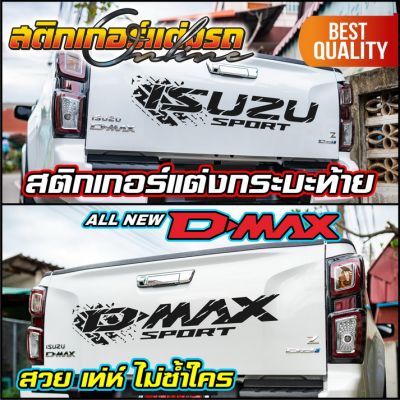 สติกเกอร์แต่งกระบะท้าย ISUZU D-Max #สติกเกอร์ติดรถ #อย่าลืมเก็บคูปองลดค่าส่ง+เงินคืนมาใช้ด้วยนะครับ