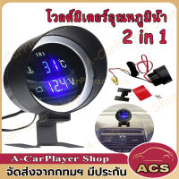 2 in 1 LED เกจวัดอุณหภูมิหม้อน้ำ น้ำยาหล่อเย็น ความดันไฟแบตเตอรี่ 12V/24V โวลต์มิเตอร์ เกจวัดความร้อน รถน้ำวัดอุณหภูมิ 0 ~ 120 ℃  องศาเซลเซียส พร้อมเซนเซอร์ 10mm Car Gauge