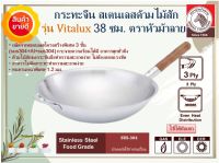 Zebra กระทะจีนสเตนเลสด้ามไม้สัก รุ่น Vitalux ขนาด 38 ซม. ตราหัวม้าลาย