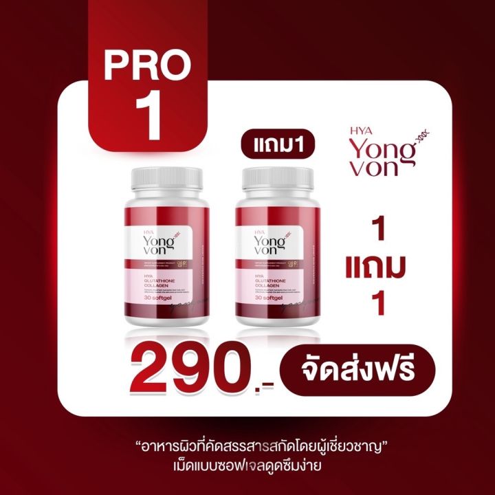 พร้อมส่ง-1-แถม-1-yong-von-วิตตามินซอฟเจลเกาหลี-ยองวอน-สูตรเข้มข้น-2-เท่า-แพคคู่-2-กระปุก-ปริมาณรวม-60-ซอฟเจล