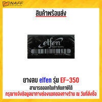 ยางลบ elfen รุ่น EF-350 ( 1 ก้อน )