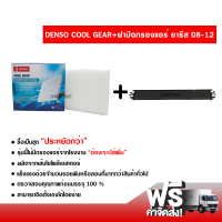 กรองแอร์รถยนต์ + ฝาปิดกรองแอร์ โตโยต้า ยาริส 08-12 Denso Coolgear ซื้อเป็นชุดคุ้มกว่า ส่งไว ส่งฟรี Toyota Yaris 08-12 Filter Air