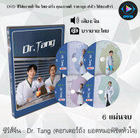 ซีรีส์จีน Dr Tang (ดอกเตอร์ถัง ยอดหมอพิชิตหัวใจ) : 6 แผ่นจบ (ซับไทย)