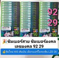 LZD 16 X4 เลขมงคล29 92 ซิมเลขมงคล ซิมเบอร์สวย เบอร์สวยเอไอเอส เบอร์สวย เบอร์มงคล ซิมมงคล ซิมเลขมงคล ซิมเบอร์มงคล ซิมเอไอเอส ซิมเติมเงิน sim ais