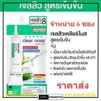 [6ซอง/ราคาส่ง] เจลสิว เคลียร์โนส Clear Nose Acne gel สูตรเข้มข้น เจลแต้มสิว สิวยุบเร็ว ลดสิวเร่งด่วน [4g./1ซอง]