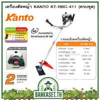 KANTO เครื่องตัดหญ้า แบบ สะพายข้าง 2 จังหวะ รุ่น KT-RBC-411 ++แรงมาก คาร์บูลูกลอย สตาร์ทง่าย++ (อย่างดี)สีเขียว